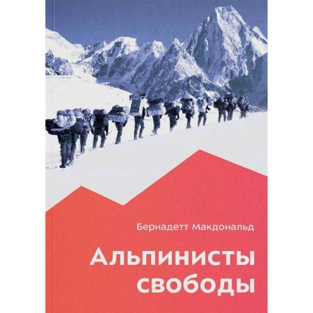Спорт. Фитнес, книга Альпинисты свободы