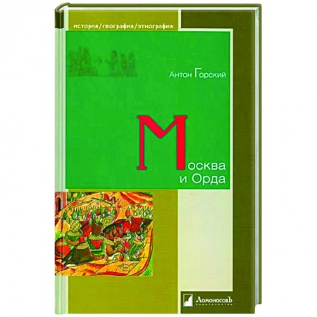 Всемирная история, книга Москва и Орда