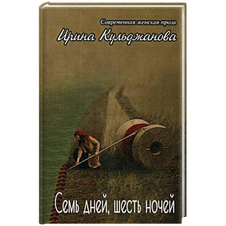 Классика, современная литература, книга Семь дней, шесть ночей. + Я
