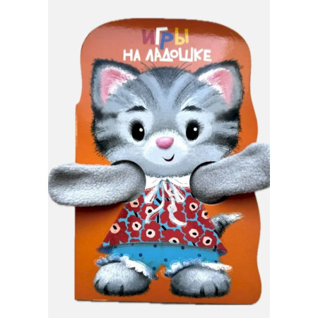 Книги для самых маленьких (0-3 года), книга Игры на ладошке. Книжка с лапками