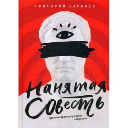 Классика, современная литература, книга Нанятая совесть. Хроники практикующего адвоката