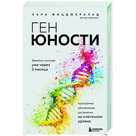 Популярная и нетрадиционная медицина, книга Ген юности. Заметно моложе уже через 3 месяца