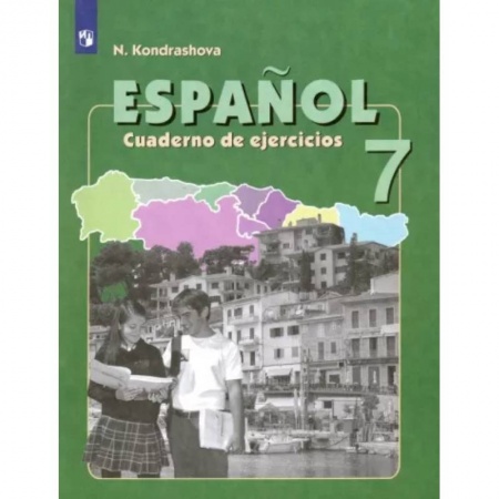 Изучение языков, книга Испанский язык. 7 класс. Рабочая тетрадь. Углубленный уровень. ФГОС