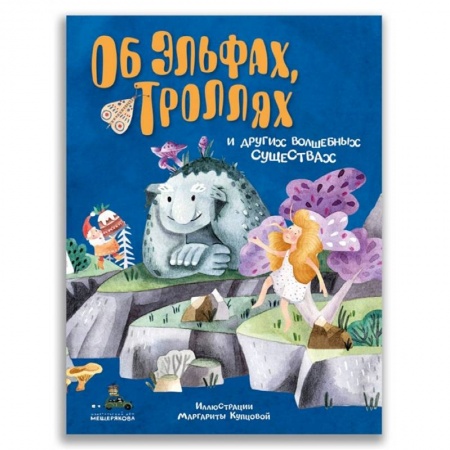 Сказки, книга Об эльфах, троллях и других волшебных существах
