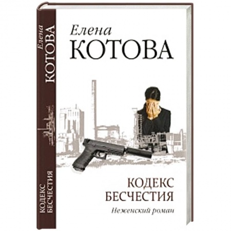 Книги, книга Кодекс бесчестия. Неженский роман