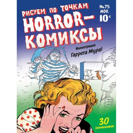Развлечения. Праздники. Юмор, книга Horror-комиксы. Рисуем по точкам