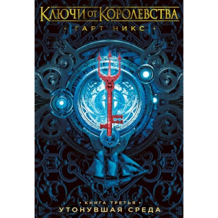 Проза для детей, книга Ключи от Королевства.Кн.3.Утонувшая Среда