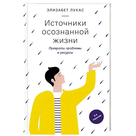 Общественные и гуманитарные науки, книга Источники осознанной жизни. Преврати проблемы в ресурсы
