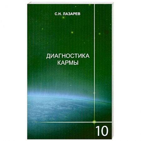 Книги, книга Диагностика кармы. Книга 10 Продолжение диалога