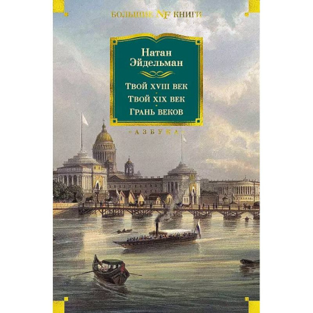 Публицистика, книга Твой XVIII век. Твой XIX век. Грань веков