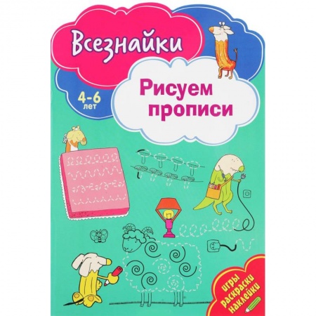 Книги для дошкольников (4-6 лет), книга Всезнайки рисуют прописи