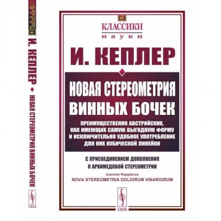 книга Новая стереометрия винных бочек с доставкой по Франции Общие вопросы математики, книга Новая стереометрия винных бочек