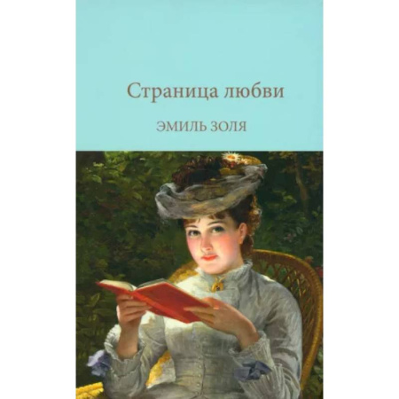Классика, современная литература, книга Страница любви
