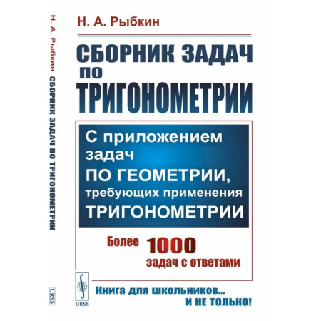 Школьникам и абитуриентам, книга Сборник задач по тригонометрии: С приложением задач по геометрии, требующих применения тригонометрии