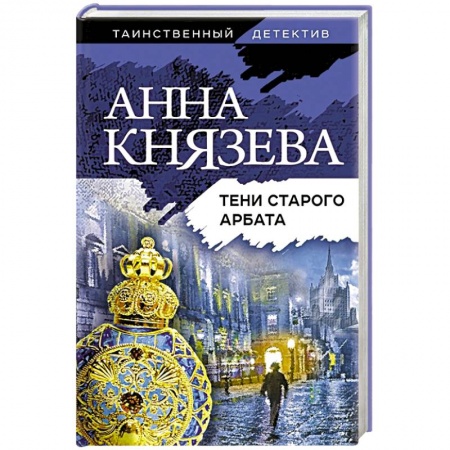 Детективы, триллеры, книга Тени старого Арбата