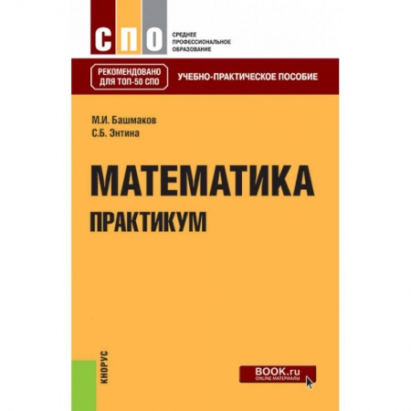 Школьникам и абитуриентам, книга Математика. Практикум. Учебно-практическое пособие