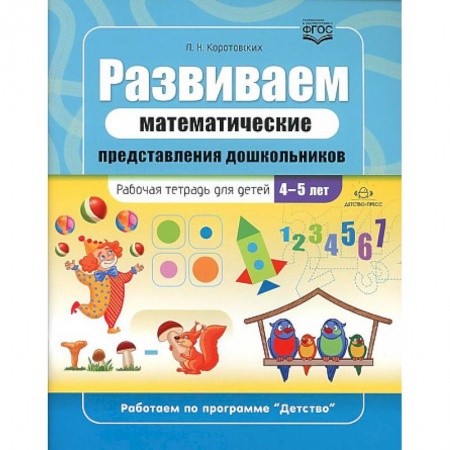Дошкольникам, книга Развиваем математические представления дошкольников. Рабочая тетрадь для детей 4-5 лет