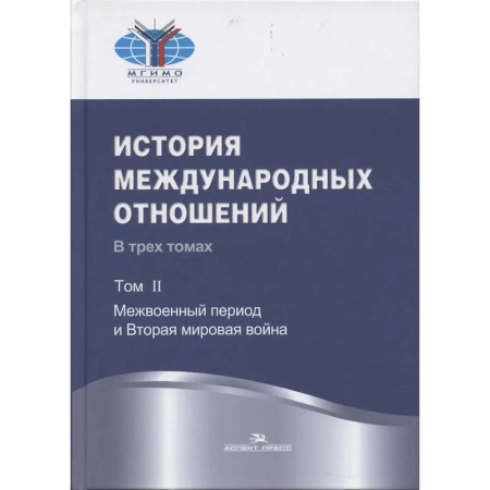 Студентам и аспирантам, книга История международных отношений: В трех томах.Т.II: Межвоенный период и Вторая мировая война. Учебник.