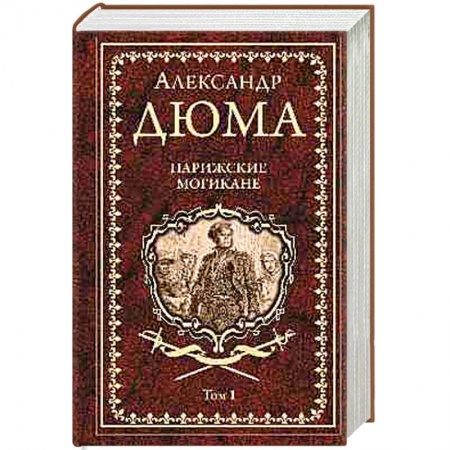 Классика, современная литература, книга Парижские могикане. Том 1