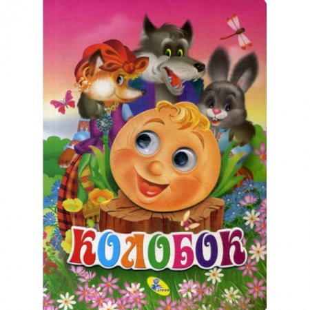 Книги для самых маленьких (0-3 года), книга Колобок