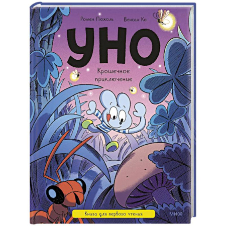 Проза для детей, книга Уно. Крошечное приключение. Книга для первого чтения