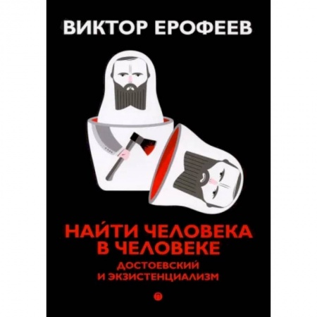 Общественные и гуманитарные науки, книга Найти человека в человеке. Достоевский и экзистенциализм