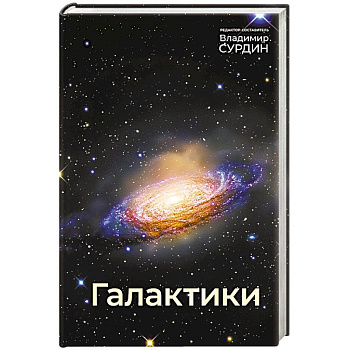 Галактики