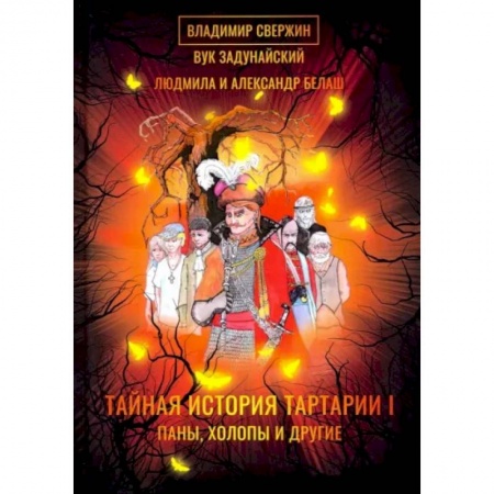 Фантастика, фэнтези, книга Тайная история Тартарии. Том 1. Паны, холопы и Другие