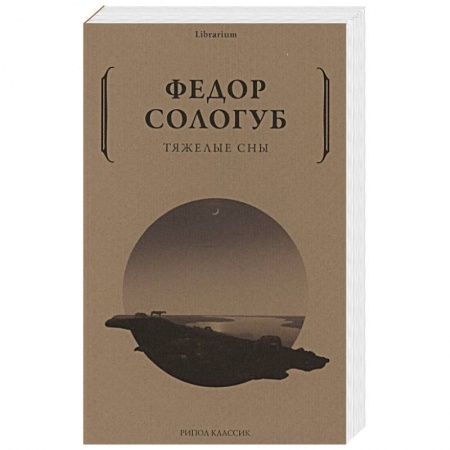 Классика, современная литература, книга Тяжелые сны