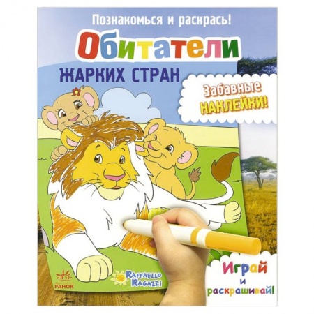 Книги, книга Обитатели жарких стран