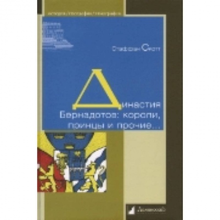 Книги, книга Династия Бернадотов.Короли,принцы и прочие...