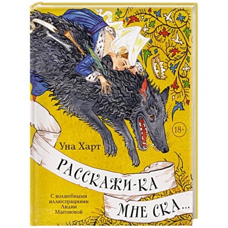 Классика, современная литература, книга Расскажи-ка мне ска...