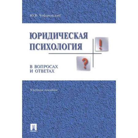 Студентам и аспирантам, книга Юридическая психология в вопросах и ответах. Учебное пособие