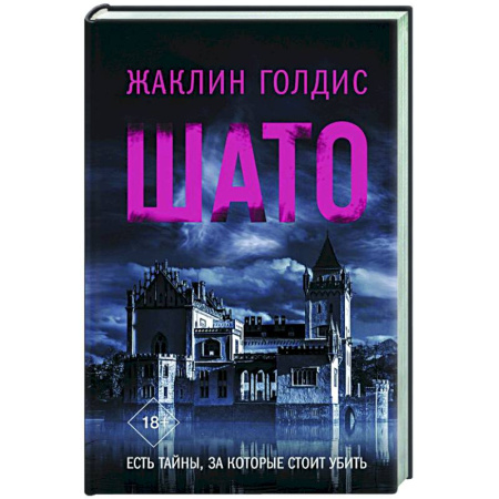 Детективы, триллеры, книга Шато