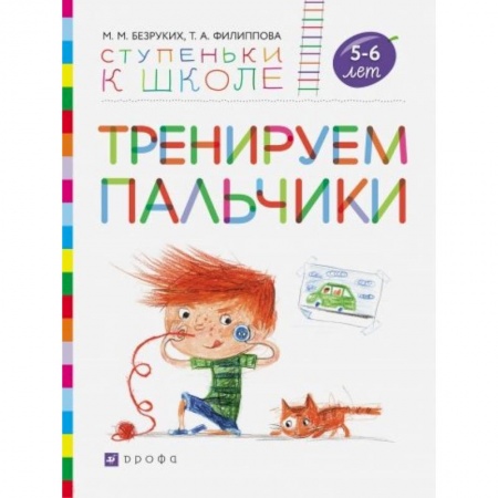 Дошкольникам, книга Тренируем пальчики. Пособие для детей 5-6 лет