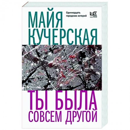 Классика, современная литература, книга Ты была совсем другой