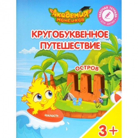 Школьникам и абитуриентам, книга Остров 'Ш'. Пособие для детей 3-5 лет