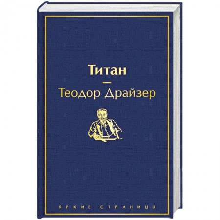 Классика, современная литература, книга Титан