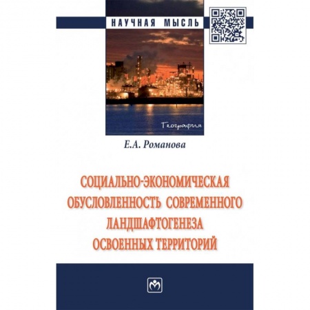 Естественные науки, книга Социально-экономическая обусловленность современного ландшафтогенеза освоенных территорий