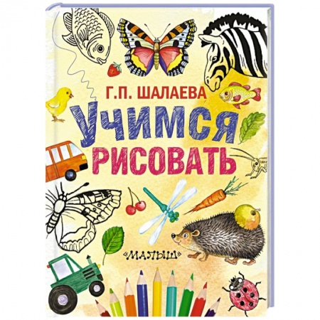 Книги, книга Учимся рисовать