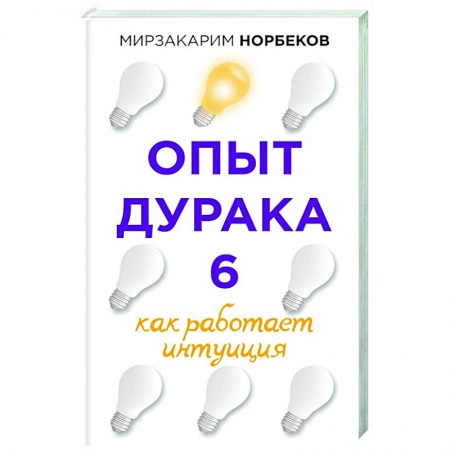 Общественные и гуманитарные науки, книга Опыт дурака 6. Как работает интуиция