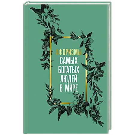 Общественные и гуманитарные науки, книга Афоризмы самых богатых людей в мире