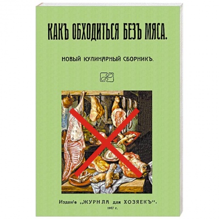 Вегетарианская кухня, книга Как обходиться без мяса. Новый кулинарный сборник
