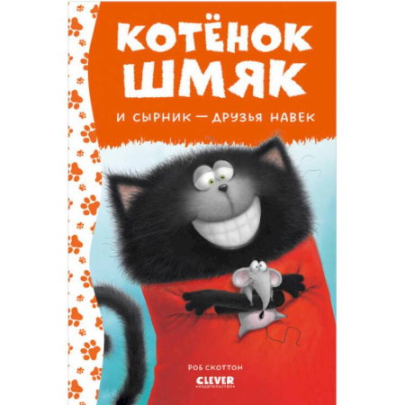 Сказки, книга Котенок Шмяк и Сырник - друзья навек