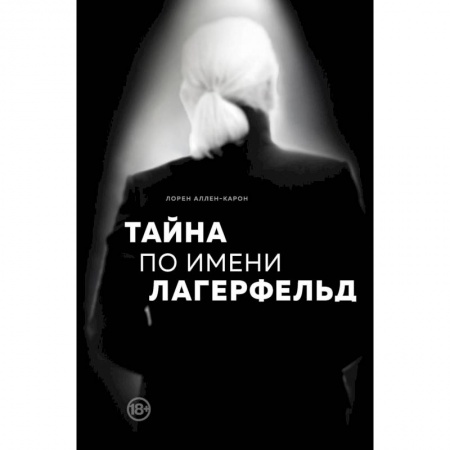 Мемуары, биографии, книга Тайна по имени Лагерфельд