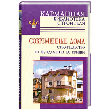 Книги, книга Современные дома. Строительство от фундамента до крыши