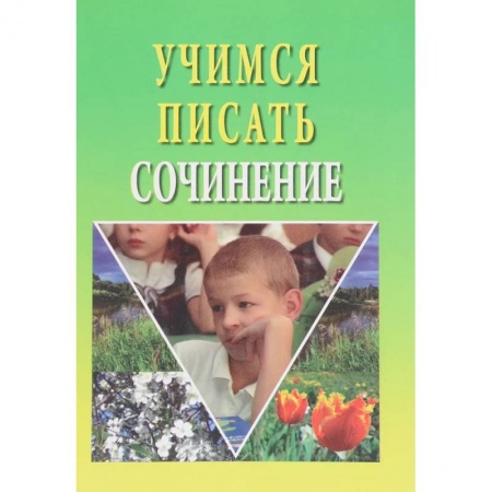 Школьникам и абитуриентам, книга Учимся писать сочинение