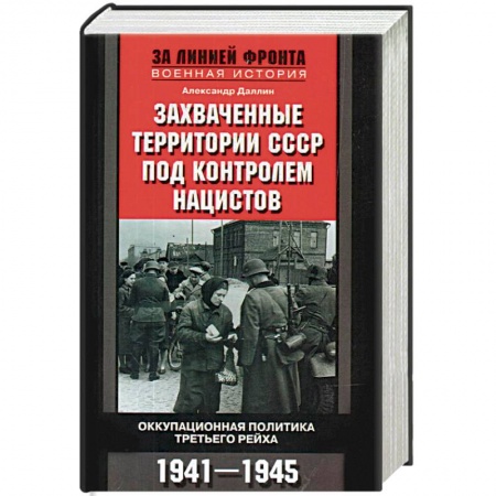 История войн, книга Захваченные территории СССР под контролем нацистов. Оккупационная политика Третьего рейха 1941-1945