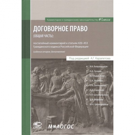 Общественные и гуманитарные науки, книга Договорное право (общая часть): постатейный комментарий к статьям 420–453 Гражданского кодекса Российской Федерации