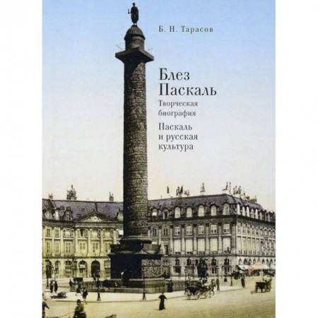 Мемуары, биографии, книга Блез Паскаль.Творческая биография.Паскаль и русская культура